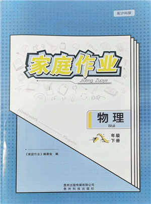 貴州科技出版社2022家庭作業(yè)八年級物理下冊滬科版答案