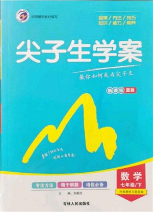 吉林人民出版社2022尖子生學(xué)案七年級(jí)下冊(cè)數(shù)學(xué)冀教版參考答案