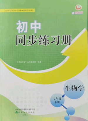 山東教育出版社2022初中同步練習冊生物學七年級下冊魯科版答案