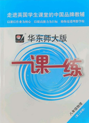 華東師范大學出版社2022一課一練八年級物理第二學期華東師大版答案