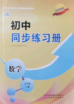 山東科學(xué)技術(shù)出版社2022初中同步練習(xí)冊(cè)數(shù)學(xué)七年級(jí)下冊(cè)魯教版答案