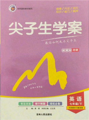 吉林人民出版社2022尖子生學(xué)案七年級下冊英語外研版參考答案