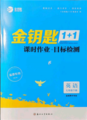 蘇州大學(xué)出版社2022金鑰匙1+1課時作業(yè)目標(biāo)檢測七年級下冊英語譯林版鹽城泰州專版參考答案