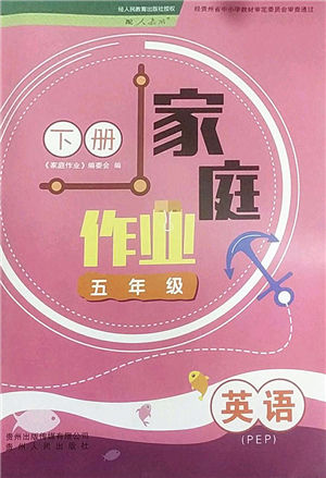 貴州人民出版社2022家庭作業(yè)五年級英語下冊人教PEP版答案