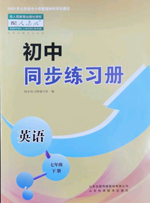 山東科學(xué)技術(shù)出版社2022初中同步練習(xí)冊英語七年級下冊人教版答案