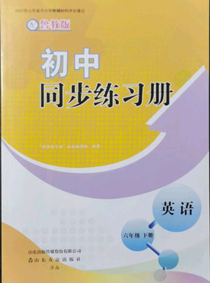 山東友誼出版社2022初中同步練習(xí)冊(cè)英語(yǔ)六年級(jí)下冊(cè)魯教版答案