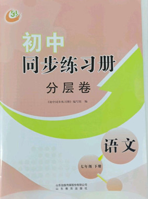 山東教育出版社2022初中同步練習冊分層卷語文七年級下冊五四制人教版答案