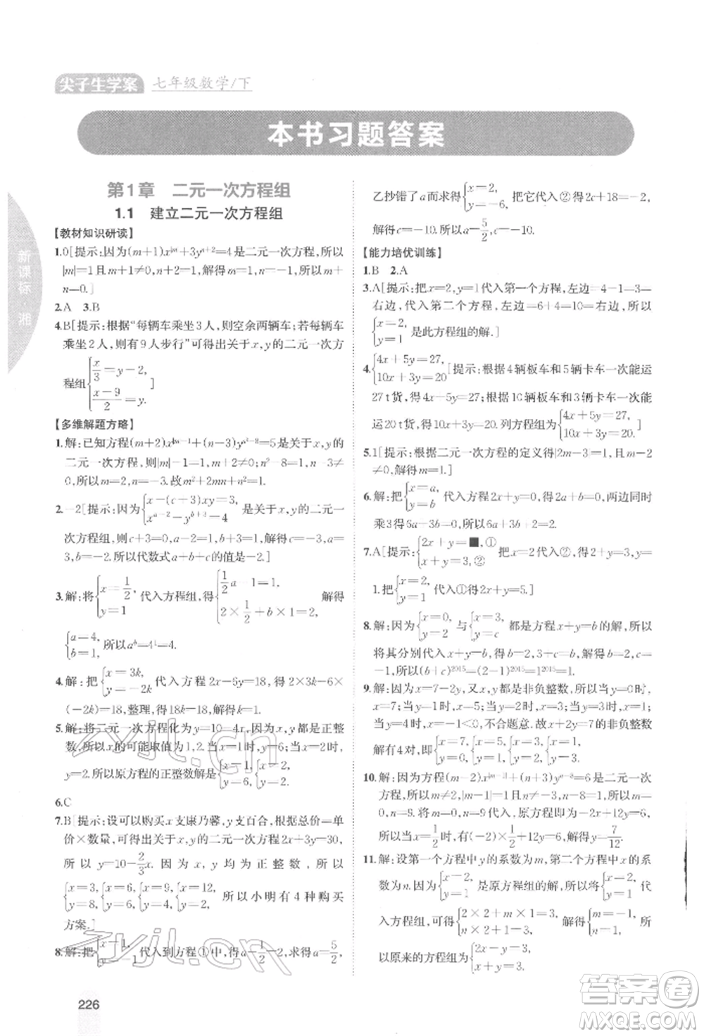 吉林人民出版社2022尖子生學(xué)案七年級下冊數(shù)學(xué)湘教版參考答案