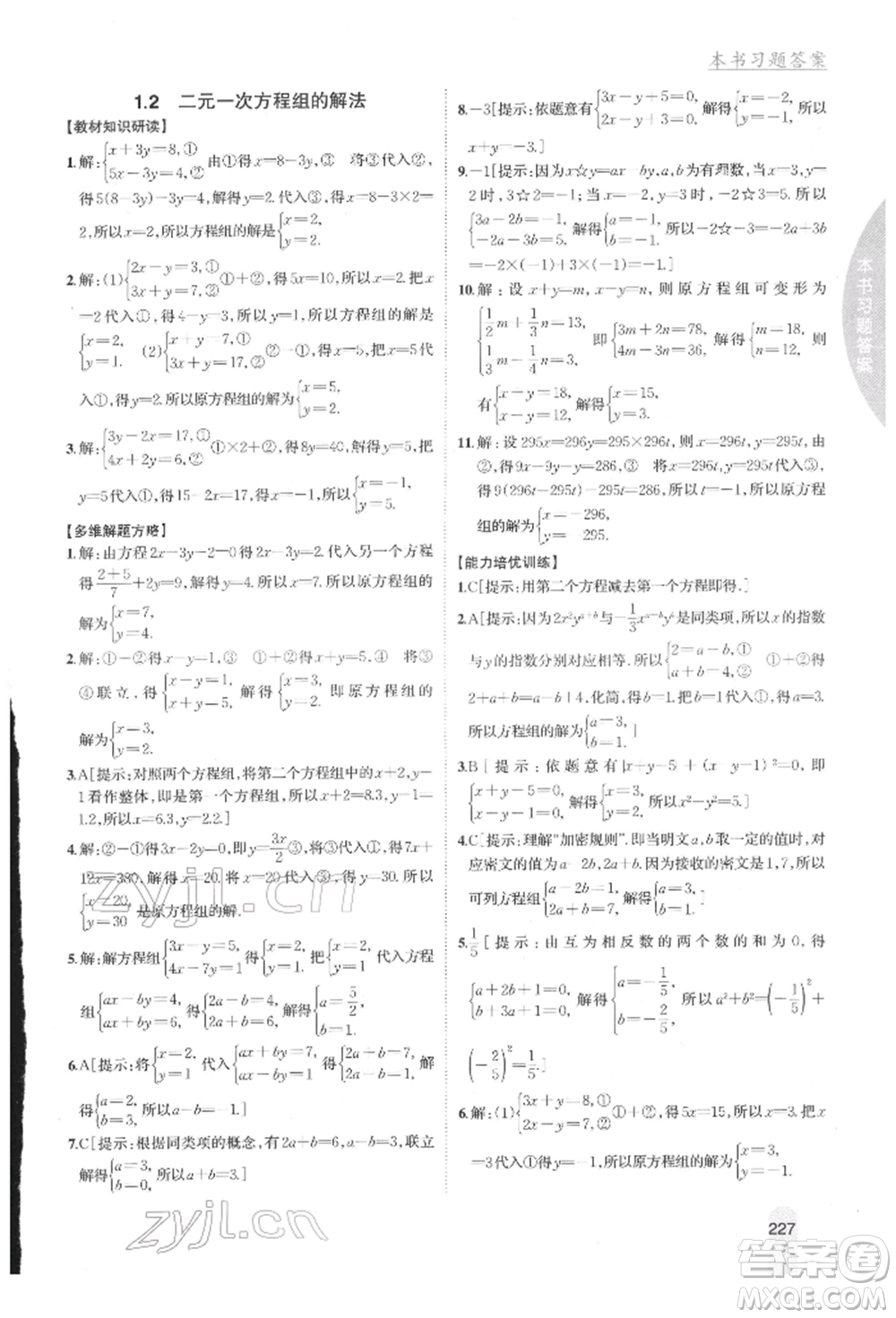 吉林人民出版社2022尖子生學(xué)案七年級下冊數(shù)學(xué)湘教版參考答案