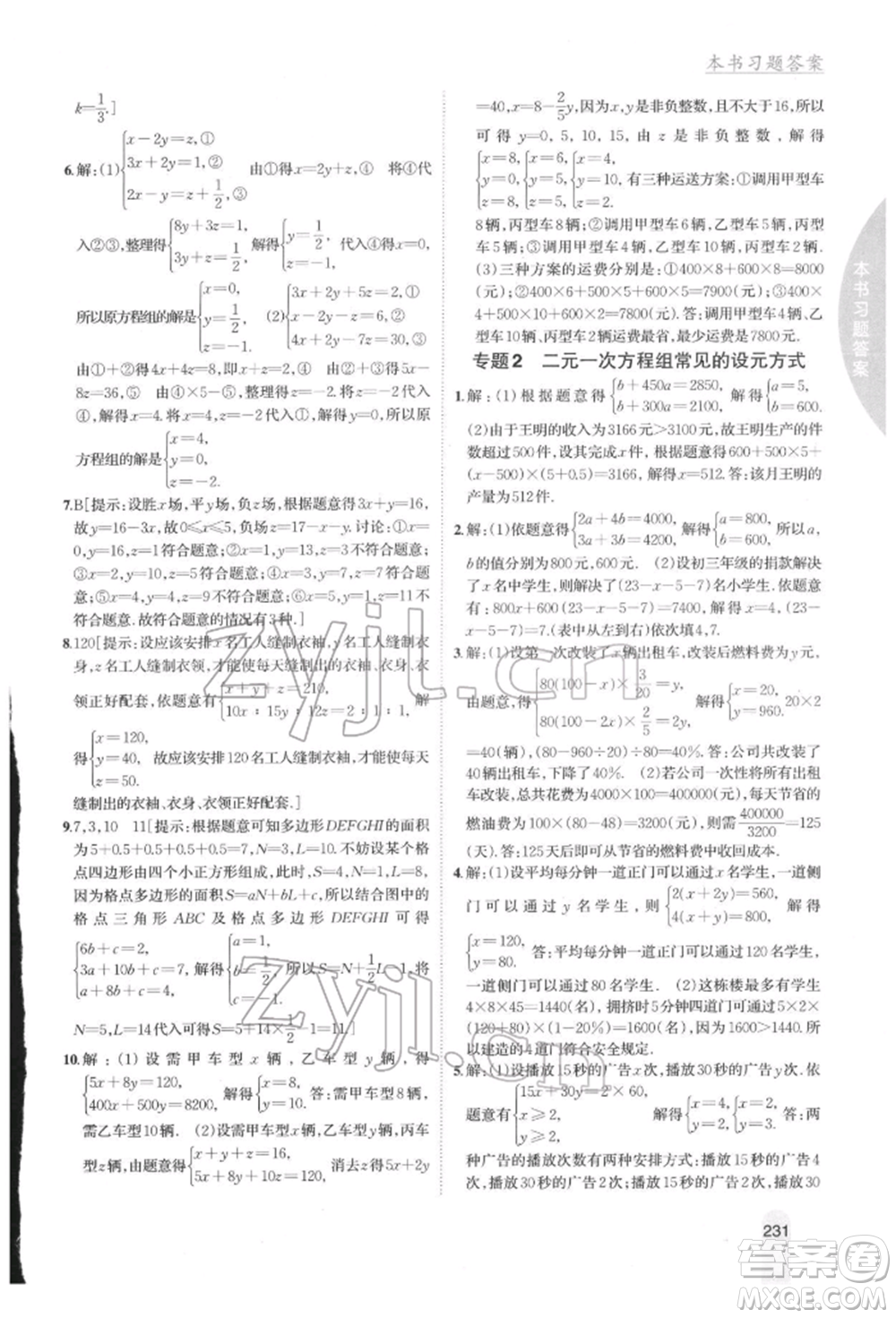 吉林人民出版社2022尖子生學(xué)案七年級下冊數(shù)學(xué)湘教版參考答案