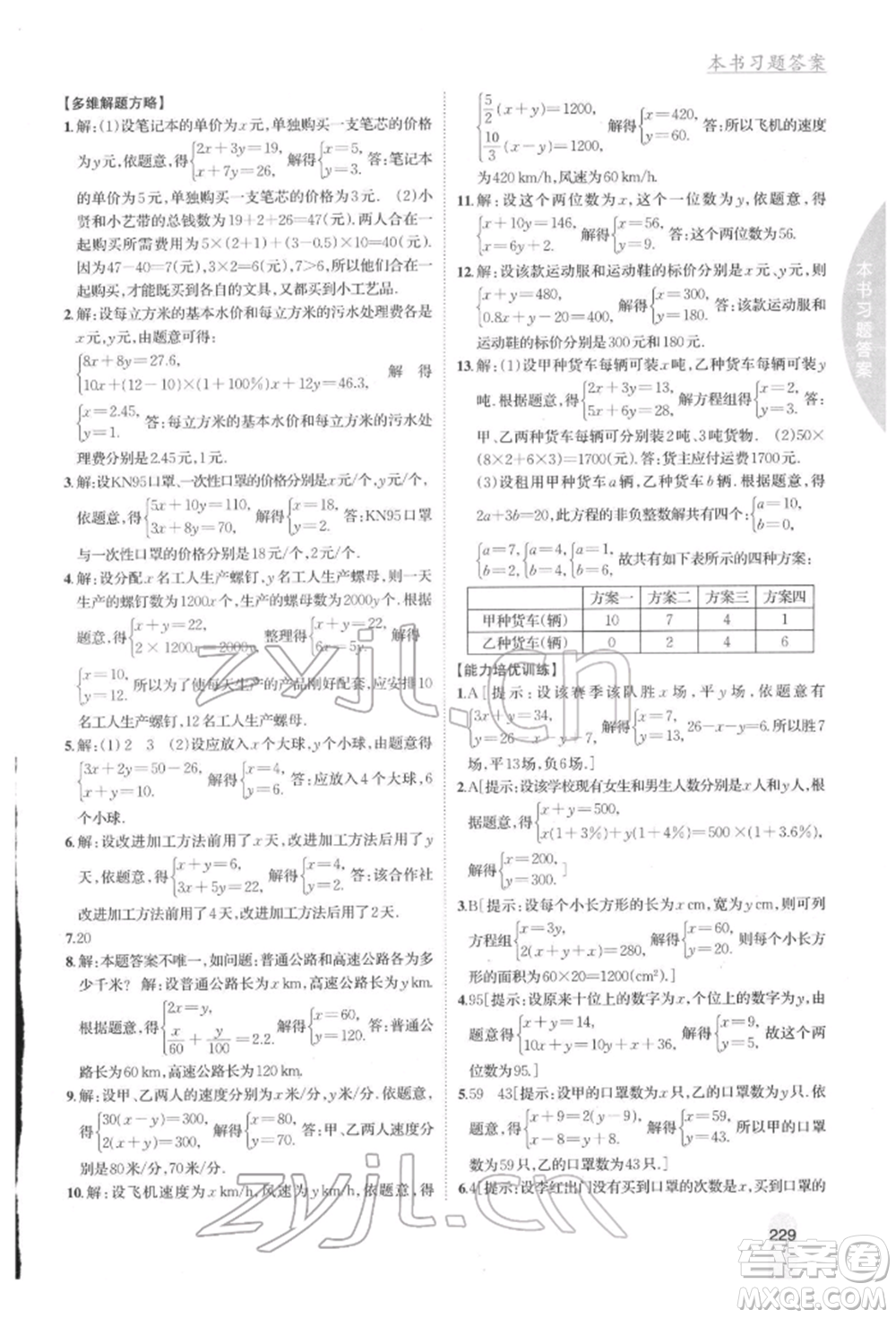 吉林人民出版社2022尖子生學(xué)案七年級下冊數(shù)學(xué)湘教版參考答案