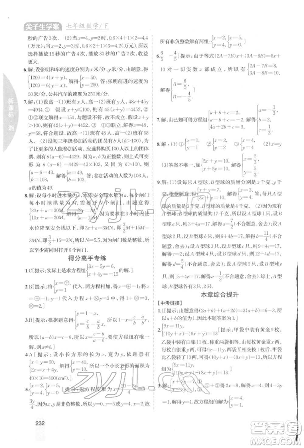 吉林人民出版社2022尖子生學(xué)案七年級下冊數(shù)學(xué)湘教版參考答案