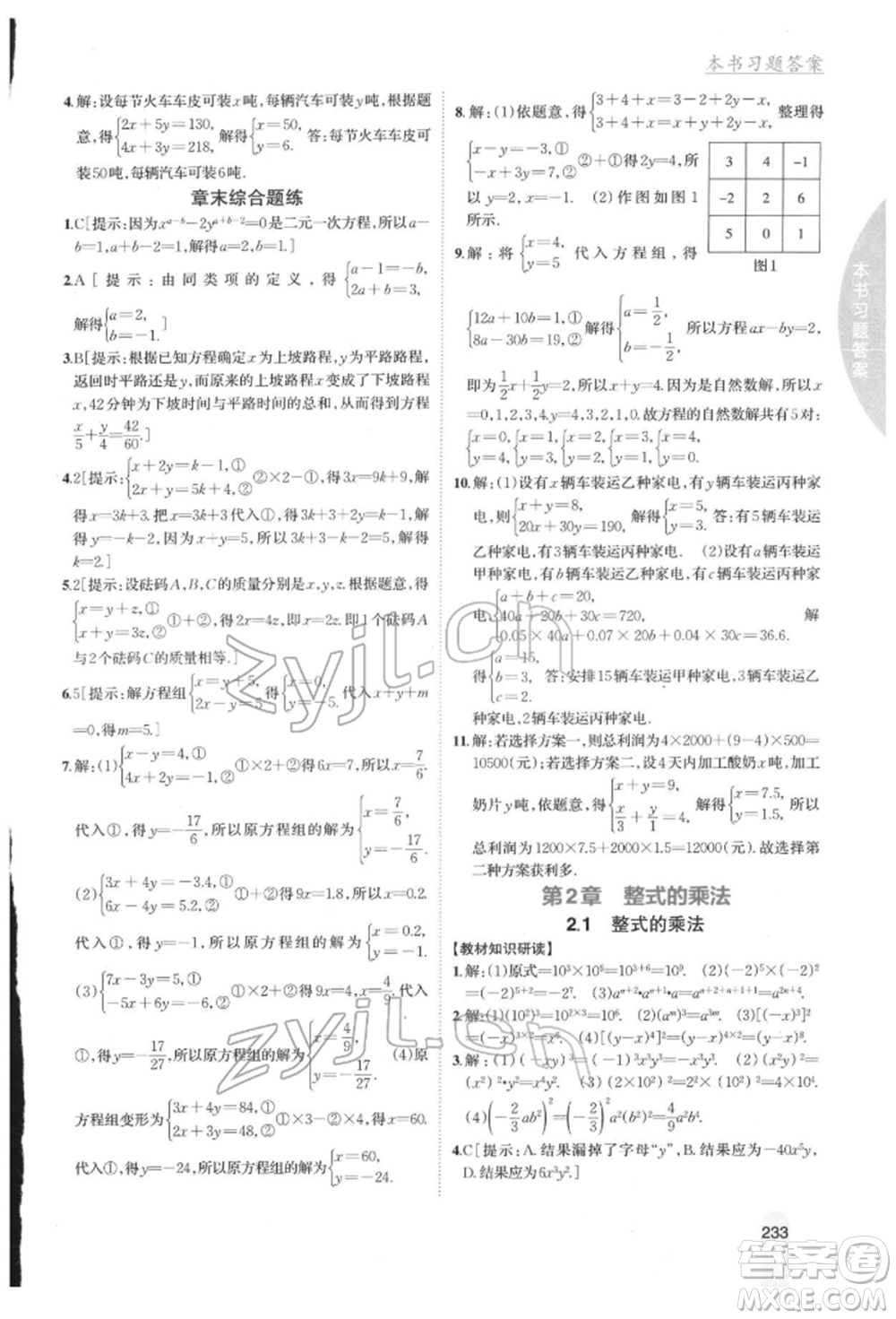 吉林人民出版社2022尖子生學(xué)案七年級下冊數(shù)學(xué)湘教版參考答案