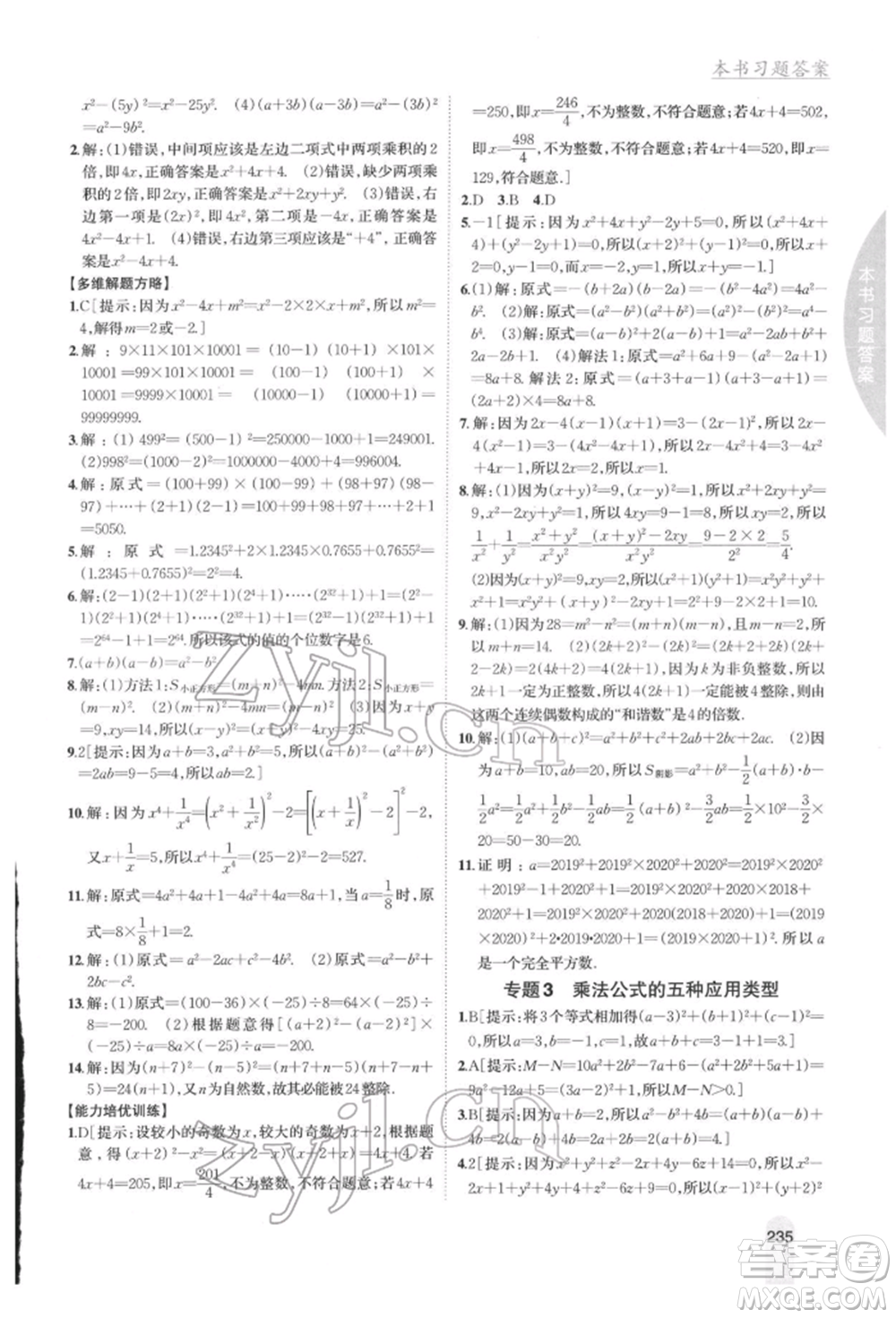 吉林人民出版社2022尖子生學(xué)案七年級下冊數(shù)學(xué)湘教版參考答案