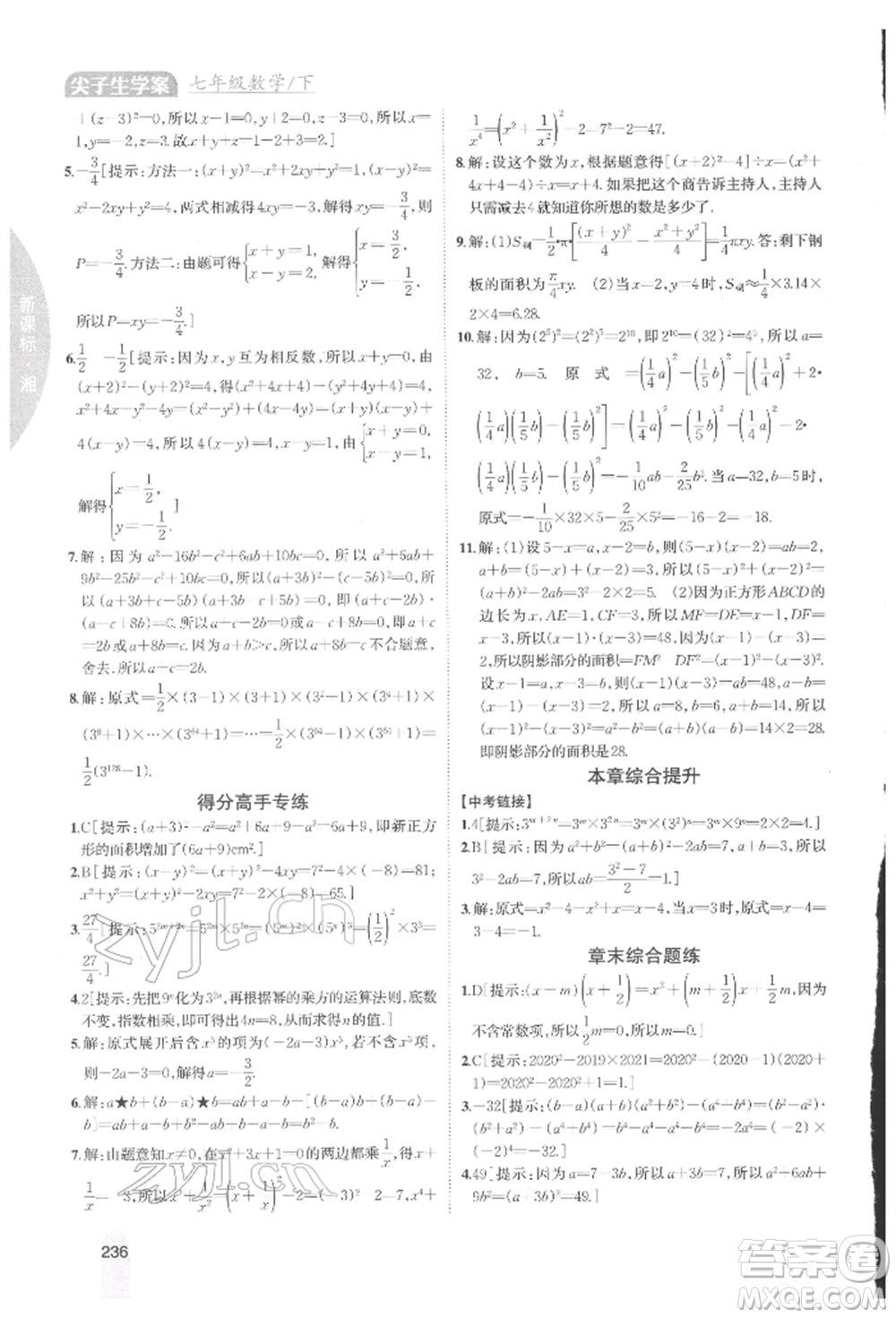 吉林人民出版社2022尖子生學(xué)案七年級下冊數(shù)學(xué)湘教版參考答案