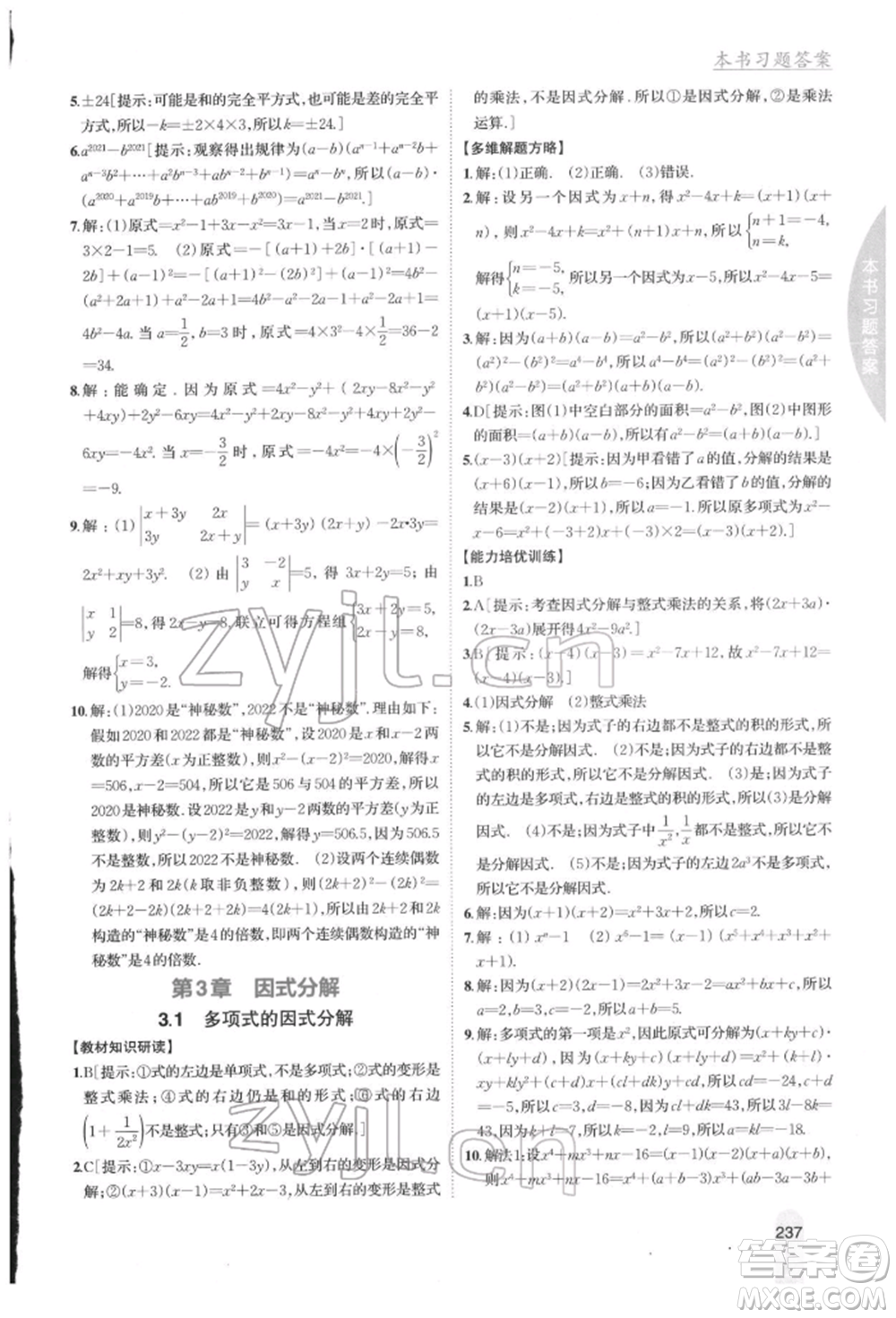 吉林人民出版社2022尖子生學(xué)案七年級下冊數(shù)學(xué)湘教版參考答案