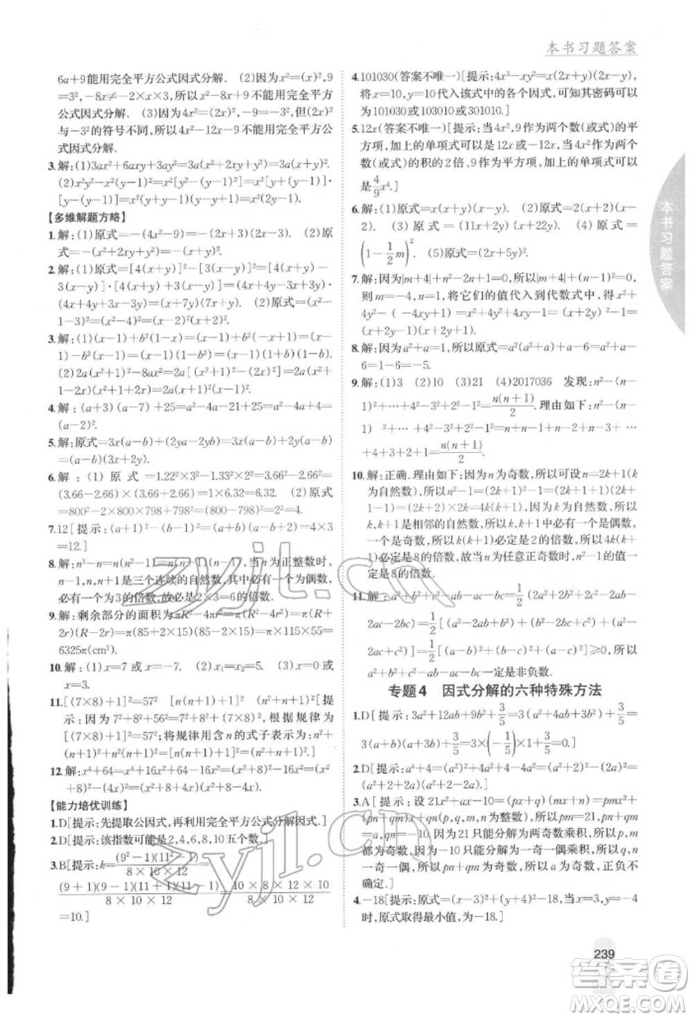 吉林人民出版社2022尖子生學(xué)案七年級下冊數(shù)學(xué)湘教版參考答案