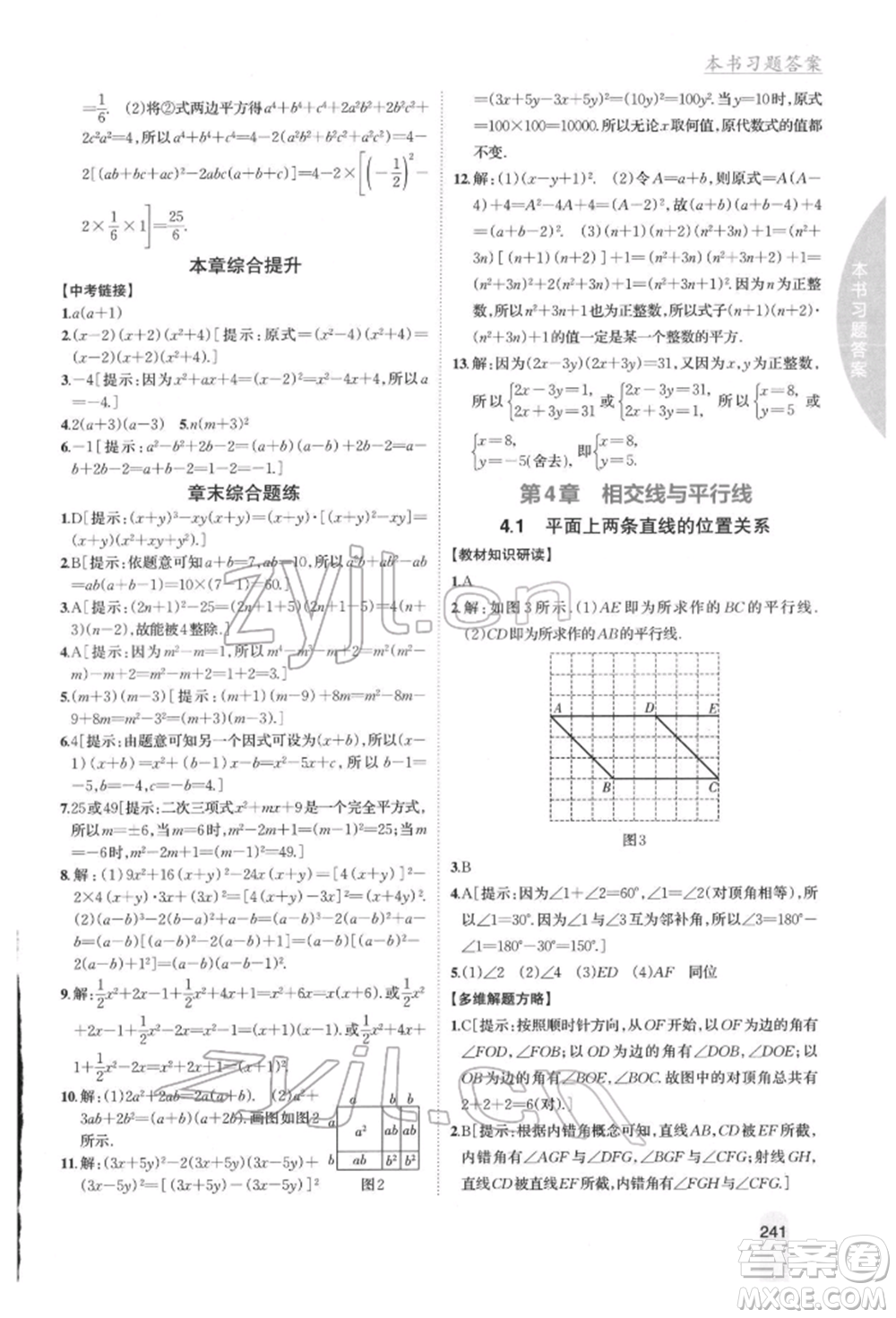 吉林人民出版社2022尖子生學(xué)案七年級下冊數(shù)學(xué)湘教版參考答案