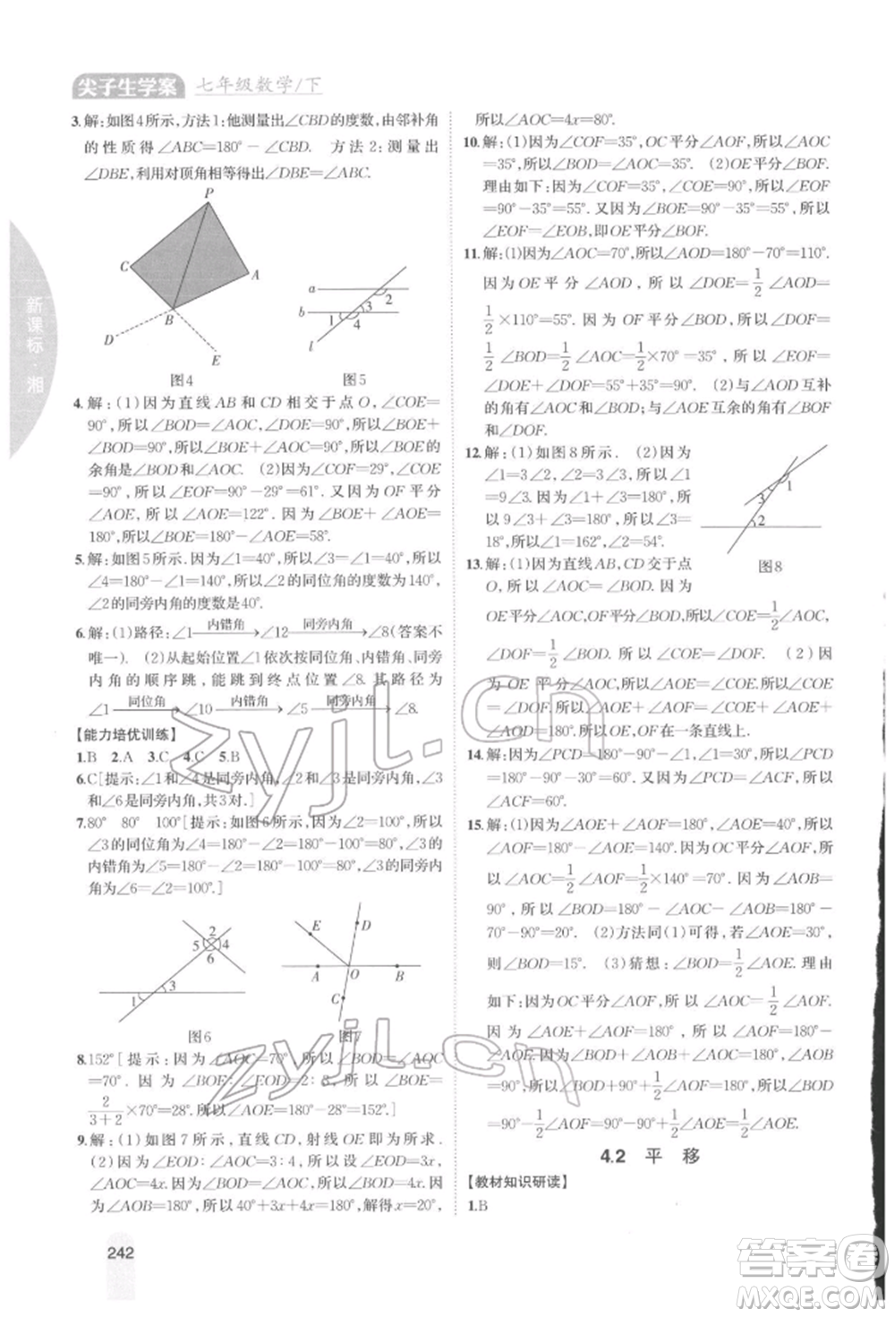 吉林人民出版社2022尖子生學(xué)案七年級下冊數(shù)學(xué)湘教版參考答案