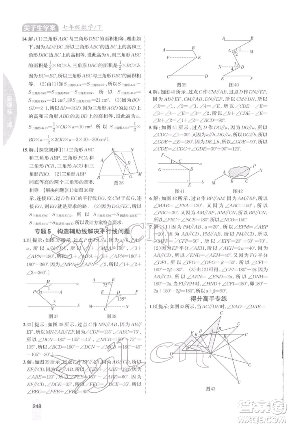 吉林人民出版社2022尖子生學(xué)案七年級下冊數(shù)學(xué)湘教版參考答案