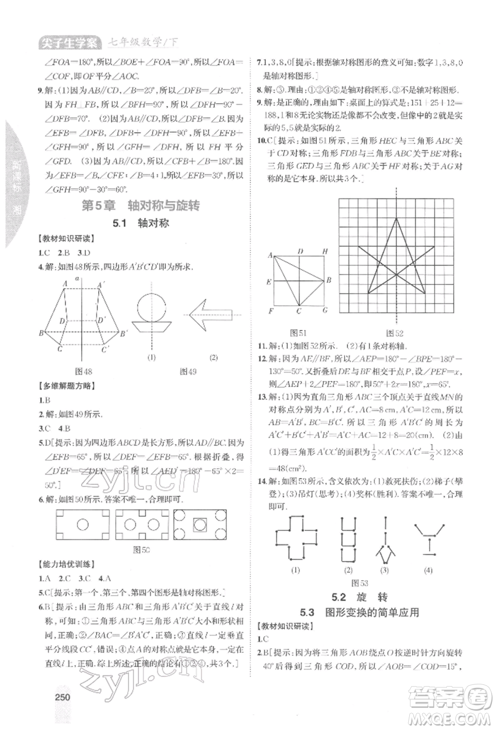 吉林人民出版社2022尖子生學(xué)案七年級下冊數(shù)學(xué)湘教版參考答案