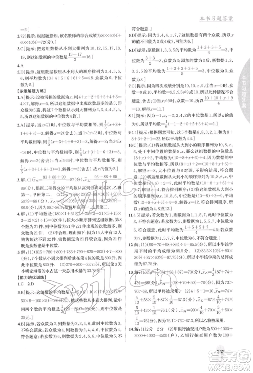 吉林人民出版社2022尖子生學(xué)案七年級下冊數(shù)學(xué)湘教版參考答案