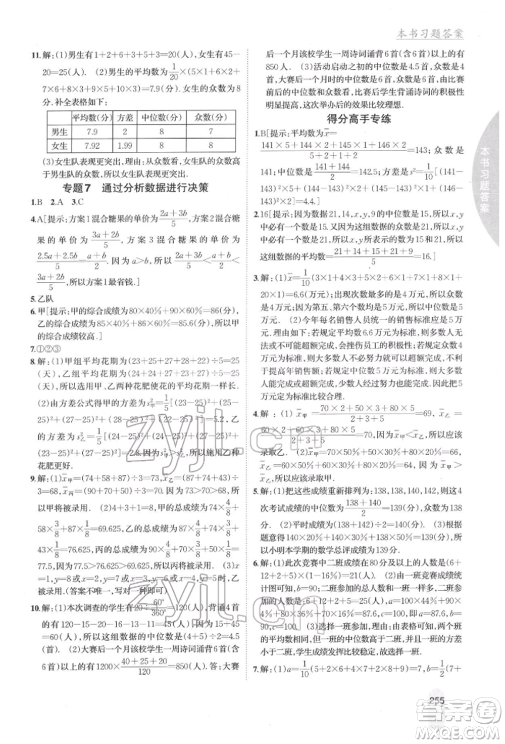 吉林人民出版社2022尖子生學(xué)案七年級下冊數(shù)學(xué)湘教版參考答案