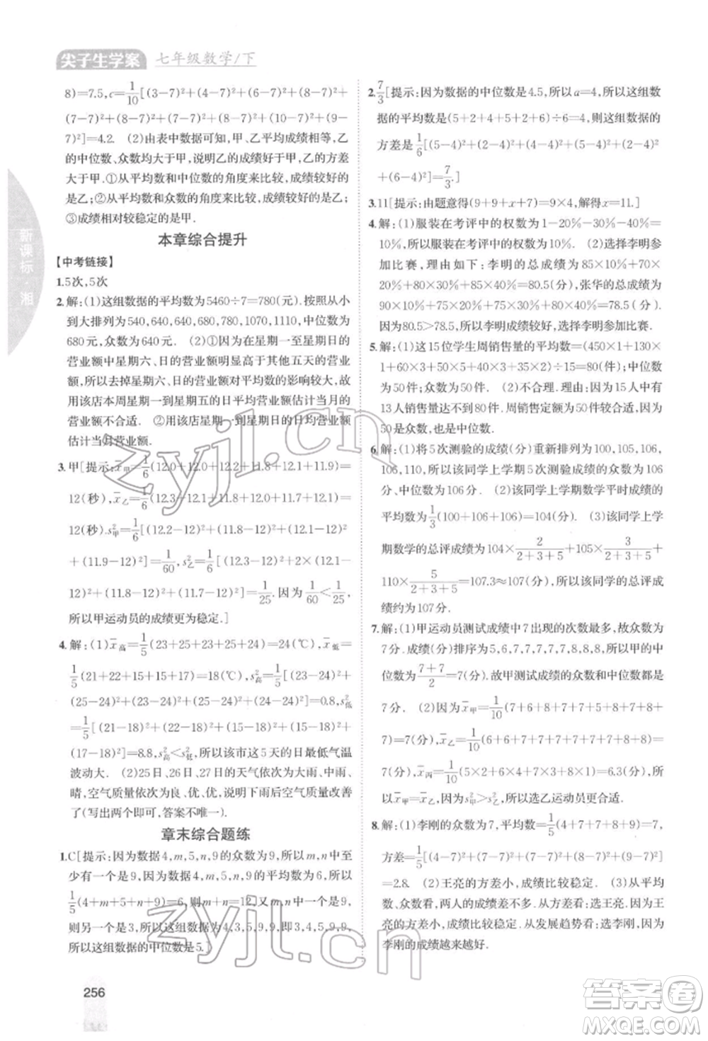 吉林人民出版社2022尖子生學(xué)案七年級下冊數(shù)學(xué)湘教版參考答案