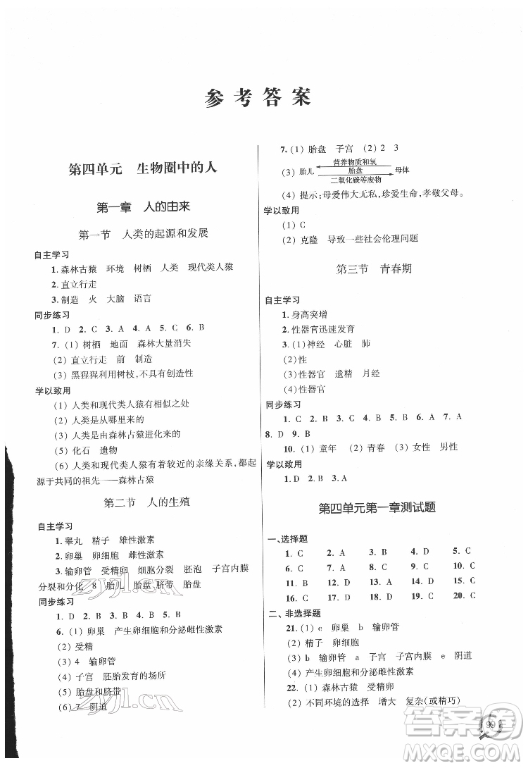 青島出版社2022初中同步練習(xí)冊(cè)生物七年級(jí)下冊(cè)六三制人教版答案