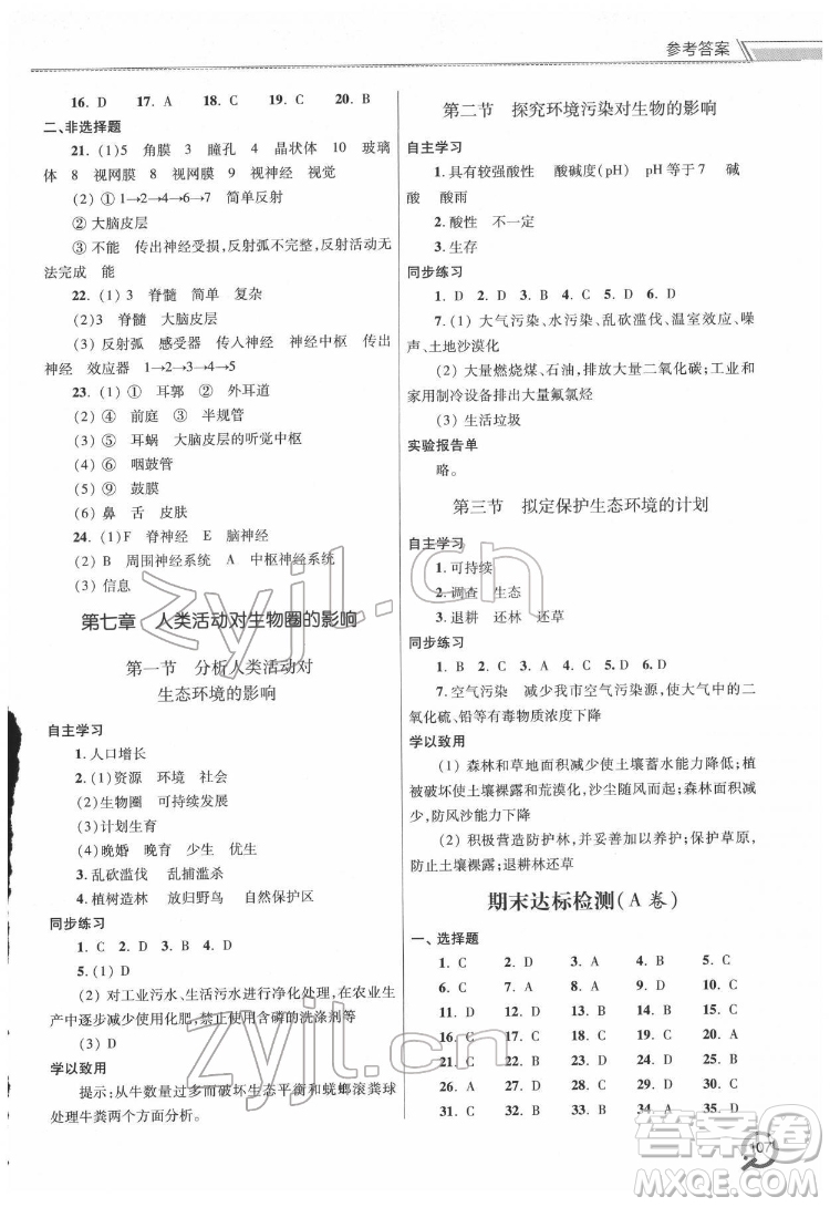 青島出版社2022初中同步練習(xí)冊(cè)生物七年級(jí)下冊(cè)六三制人教版答案