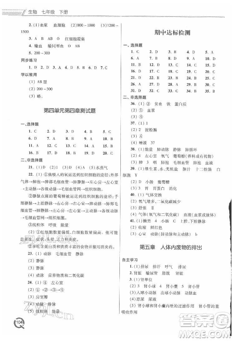 青島出版社2022初中同步練習(xí)冊(cè)生物七年級(jí)下冊(cè)六三制人教版答案