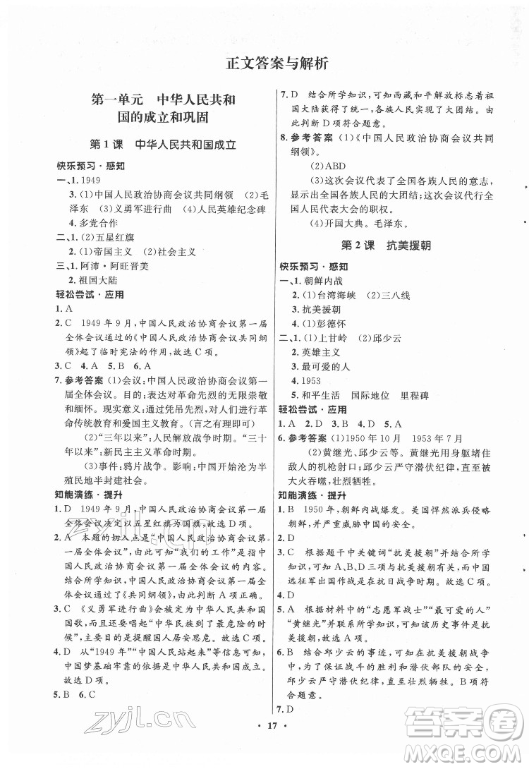 山東教育出版社2022初中同步練習(xí)冊(cè)中國歷史第四冊(cè)五四制人教版答案