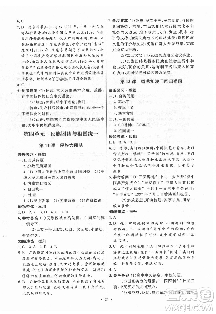 山東教育出版社2022初中同步練習(xí)冊(cè)中國歷史第四冊(cè)五四制人教版答案