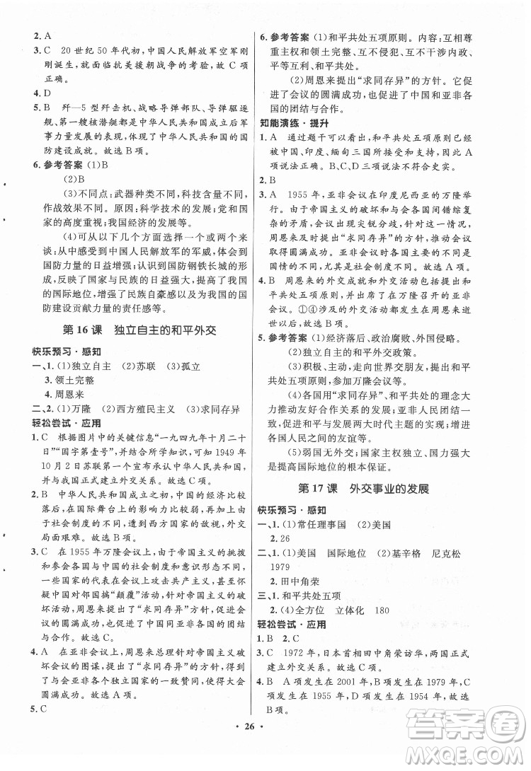 山東教育出版社2022初中同步練習(xí)冊(cè)中國歷史第四冊(cè)五四制人教版答案