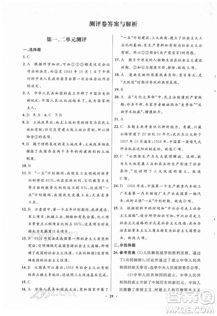 山東教育出版社2022初中同步練習(xí)冊(cè)中國歷史第四冊(cè)五四制人教版答案