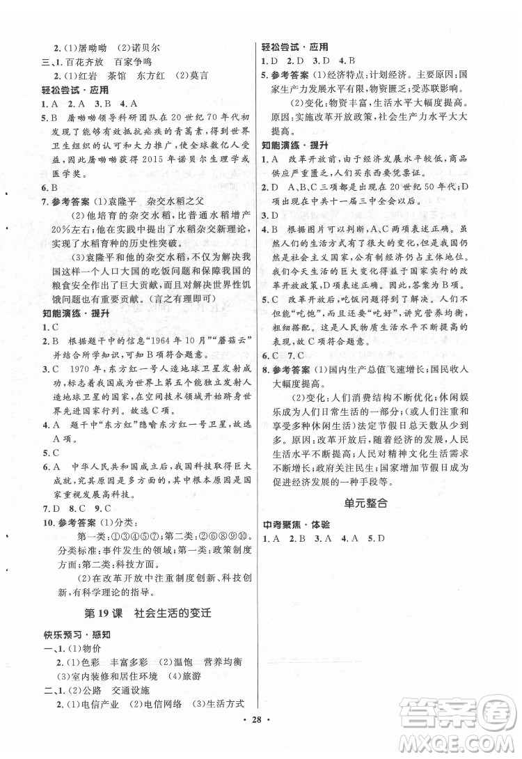 山東教育出版社2022初中同步練習(xí)冊(cè)中國歷史第四冊(cè)五四制人教版答案