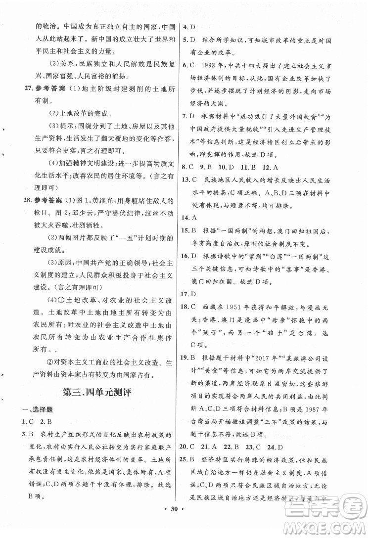 山東教育出版社2022初中同步練習(xí)冊(cè)中國歷史第四冊(cè)五四制人教版答案