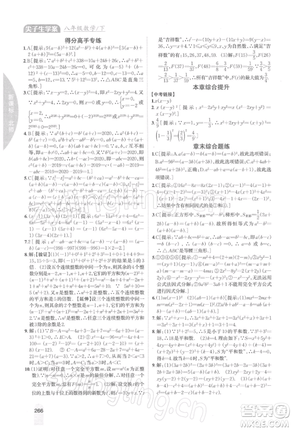 吉林人民出版社2022尖子生學(xué)案八年級下冊數(shù)學(xué)北師大版參考答案