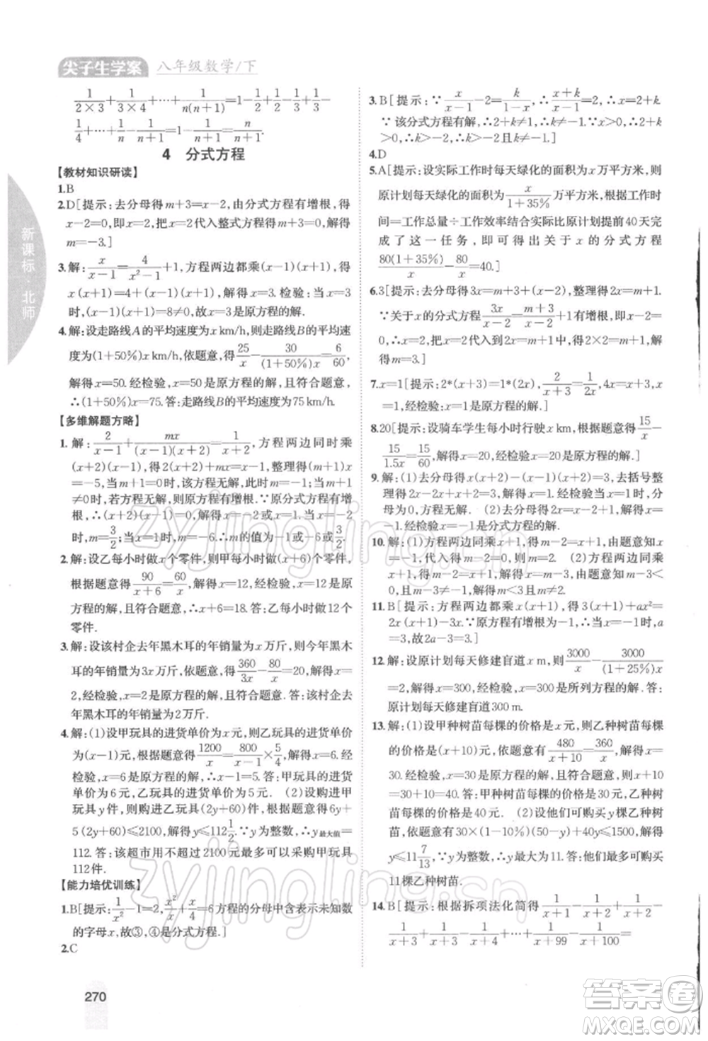 吉林人民出版社2022尖子生學(xué)案八年級下冊數(shù)學(xué)北師大版參考答案