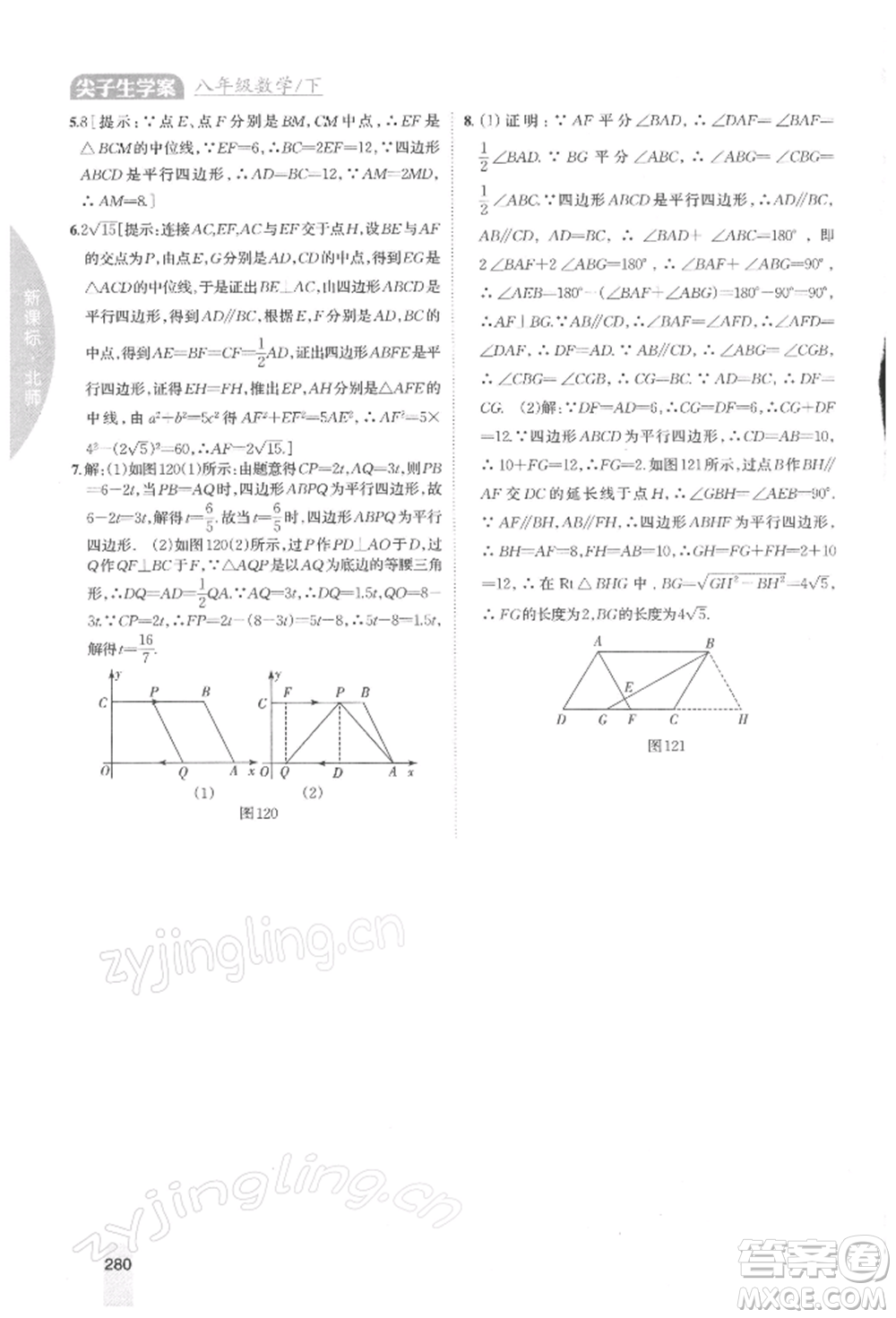 吉林人民出版社2022尖子生學(xué)案八年級下冊數(shù)學(xué)北師大版參考答案