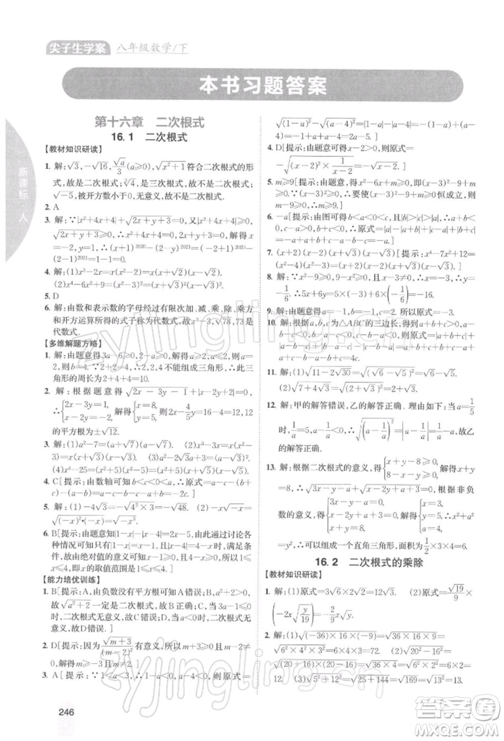 吉林人民出版社2022尖子生學(xué)案八年級(jí)下冊(cè)數(shù)學(xué)人教版參考答案