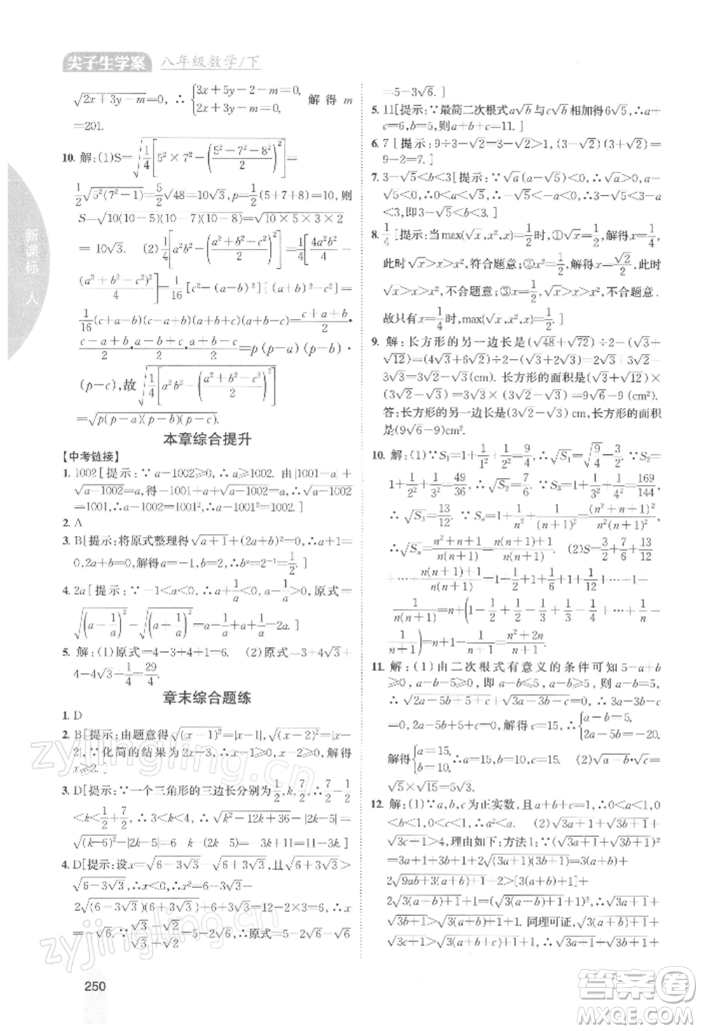 吉林人民出版社2022尖子生學(xué)案八年級(jí)下冊(cè)數(shù)學(xué)人教版參考答案