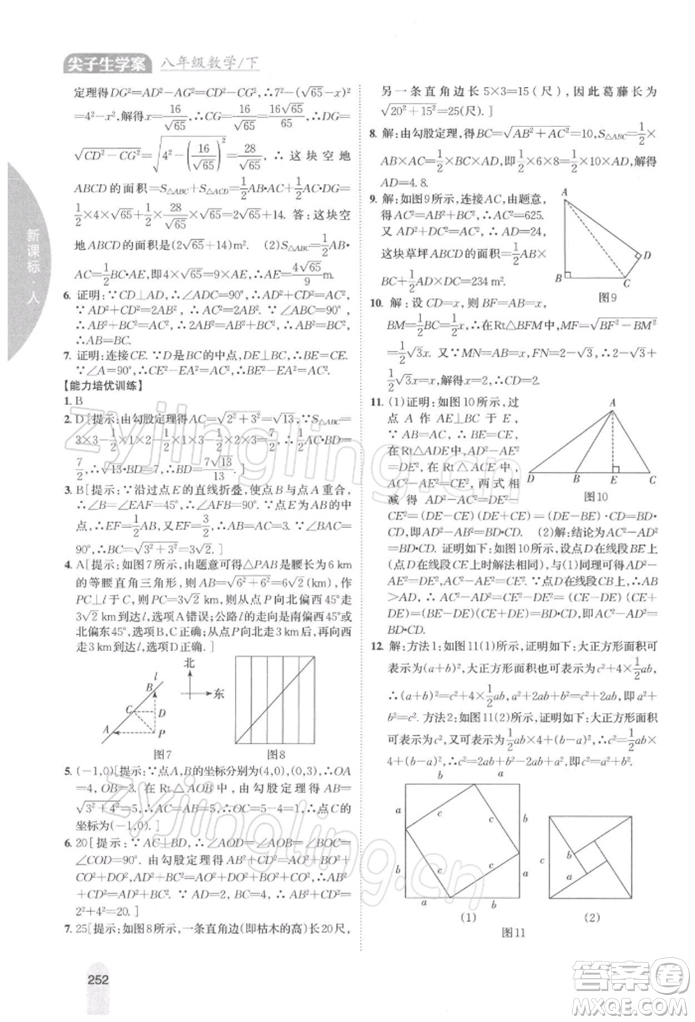 吉林人民出版社2022尖子生學(xué)案八年級(jí)下冊(cè)數(shù)學(xué)人教版參考答案