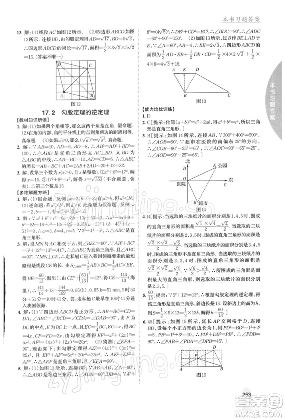 吉林人民出版社2022尖子生學(xué)案八年級(jí)下冊(cè)數(shù)學(xué)人教版參考答案