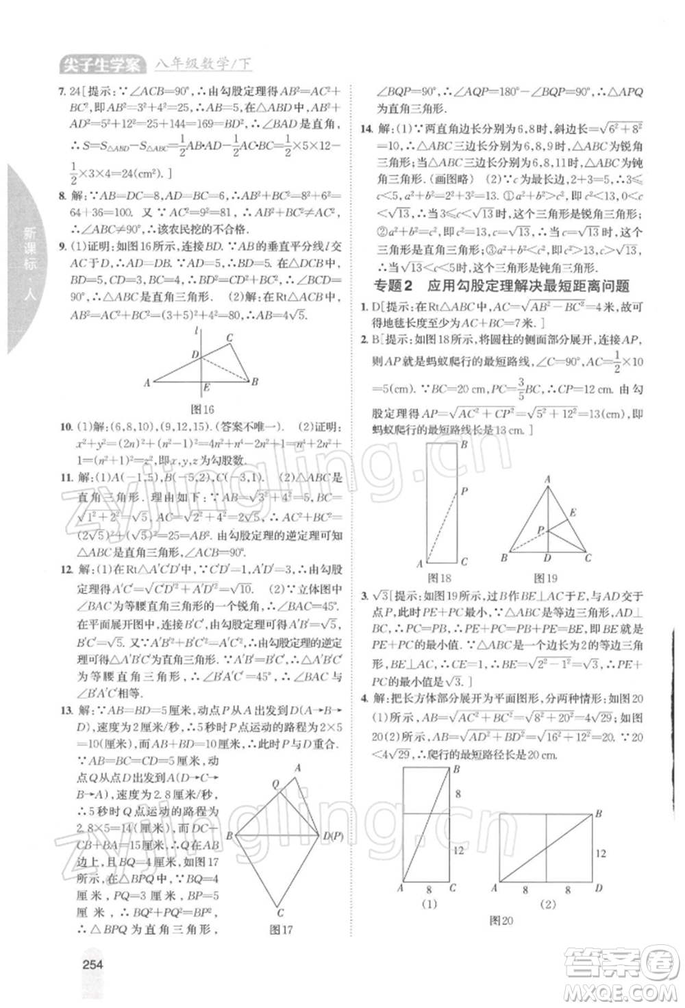 吉林人民出版社2022尖子生學(xué)案八年級(jí)下冊(cè)數(shù)學(xué)人教版參考答案