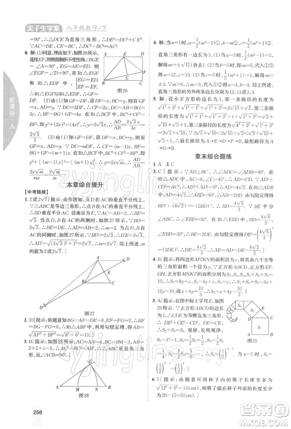 吉林人民出版社2022尖子生學(xué)案八年級(jí)下冊(cè)數(shù)學(xué)人教版參考答案