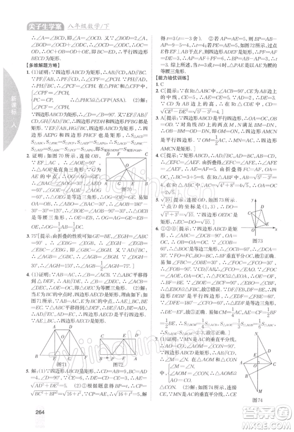 吉林人民出版社2022尖子生學(xué)案八年級(jí)下冊(cè)數(shù)學(xué)人教版參考答案