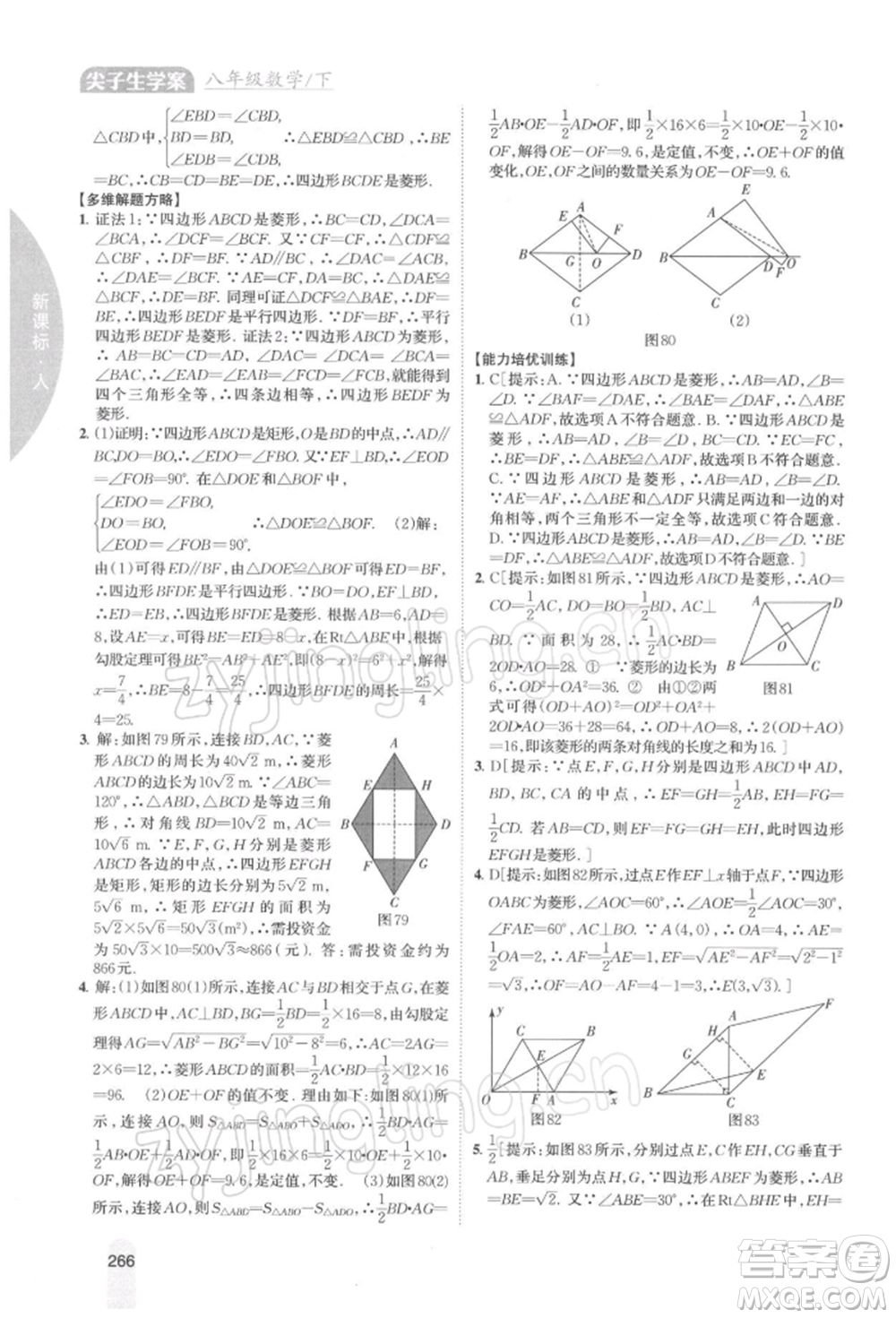 吉林人民出版社2022尖子生學(xué)案八年級(jí)下冊(cè)數(shù)學(xué)人教版參考答案