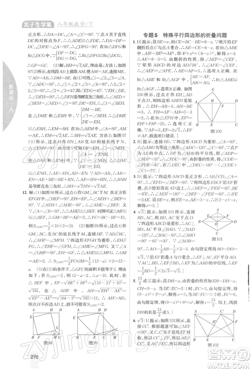 吉林人民出版社2022尖子生學(xué)案八年級(jí)下冊(cè)數(shù)學(xué)人教版參考答案