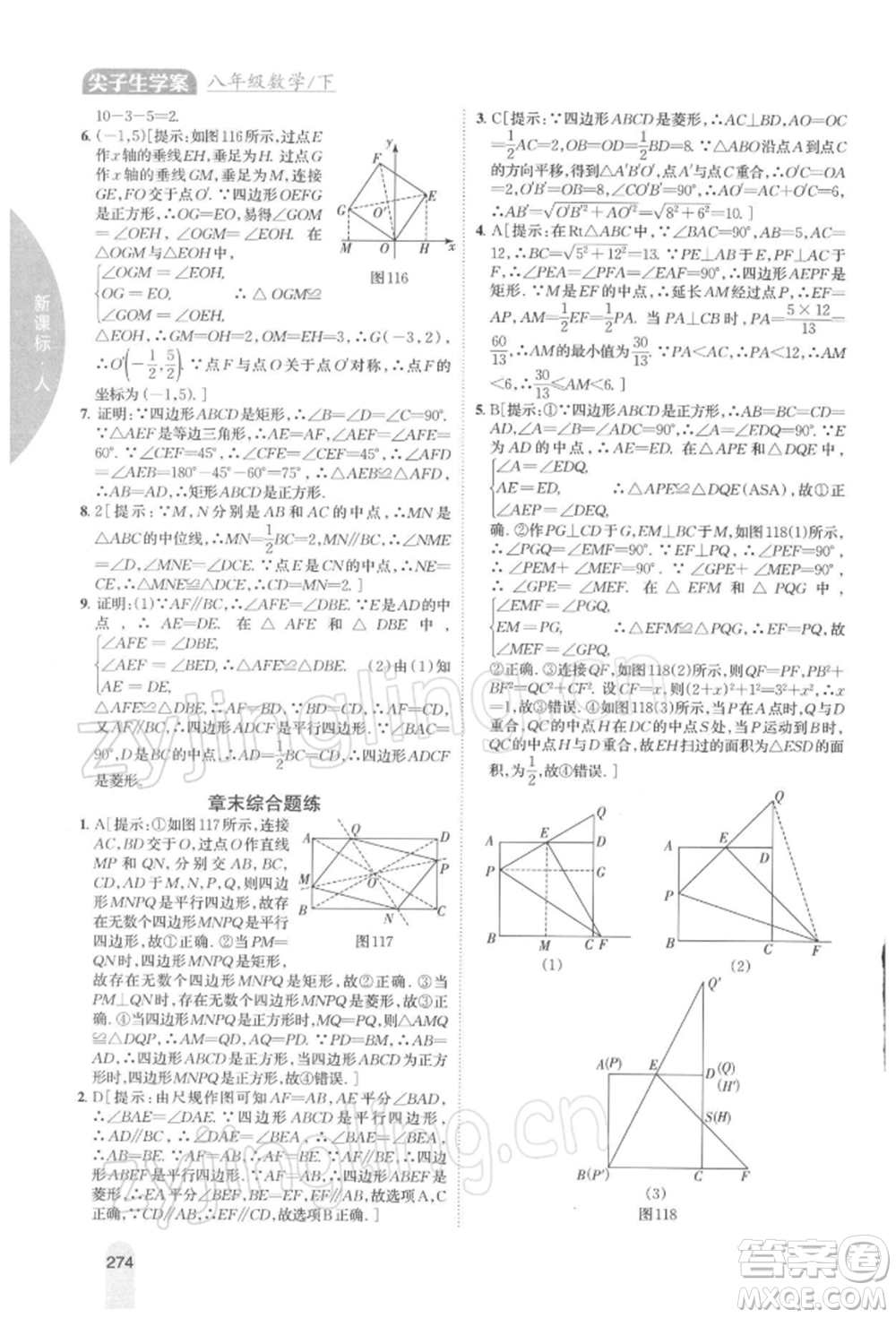 吉林人民出版社2022尖子生學(xué)案八年級(jí)下冊(cè)數(shù)學(xué)人教版參考答案